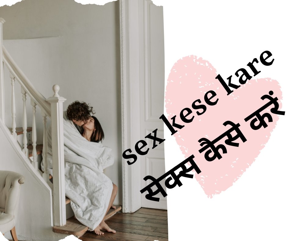sex kese kare
